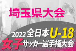 2022年度 第26回関東女子ユースU-18サッカー選手権大会埼玉県予選 優勝は三菱重工浦和レッズレディースユース！2チームが関東大会へ