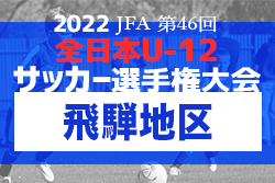 2022年度 JFA 第46回 全日本U-12サッカー大会 飛騨地区大会（岐阜）優勝はエスティーロ高山！県大会出場決定！
