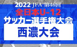 2022年度 JFA 第46回 全日本U-12サッカー大会 西濃地区大会（岐阜） 組合せ掲載！10/8,9開催！