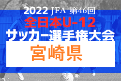 2022年度 JFA第46回全日本U-12サッカー選手権 宮崎県大会 会場記載組合せ掲載！11/3～開催