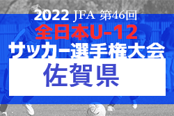 【優勝チーム意気込み掲載】2022年度 JFA第46回全日本U-12サッカー選手権大会 佐賀県大会 優勝はサガン鳥栖！（11連覇）