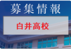 【メンバー】2022年度 U-11 福岡地区トレセン選手選考会 選考結果発表のお知らせ！情報ありがとうございます！