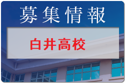 白井高校 1日体験入学 8/4開催 2022年度 千葉県