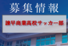 INDEPENDIENTE JAPAN HATOYAMA（インデペンディエンテ・ジャパン・ハトヤマ）ジュニアユース　体験練習会 7/29,8/19,26開催 2023年度 埼玉県