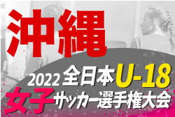 2022KYFA第26回九州U-18女子サッカー選手権大会 沖縄県予選 結果情報お待ちしております。