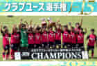 2022年度 南日本U-12サッカー2022年大会（鹿児島県）優勝は太陽SC！