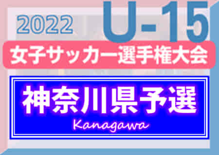 2022年度 JFA全日本女子U-15サッカー選手権 神奈川県予選 優勝は横須賀シーガルズMEG、4連覇達成！湘南ベルマーレ他全4チームは関東大会出場へ！