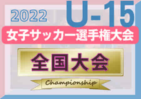 2022年度 JFA全日本U-15女子サッカー選手権 全国大会 北海道代表一部決定！地域予選情報まとめました！12/10～26開催予定！
