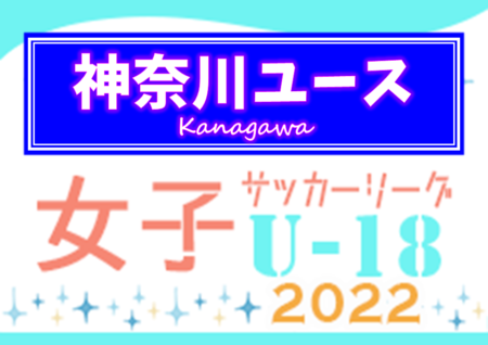 2022年度 神奈川県女子ユースサッカーリーグ 8/28結果更新！次は9/19他開催予定！