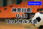 2021年度 神奈川県中学校サッカー大会 横浜ブロック予選会 美しが丘がA、六角橋がB、領家がC、南戸塚がD優勝!! Cブロック全結果追記！多くの情報ありがとうございます！