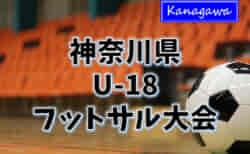 2022年度 神奈川県U-18フットサル大会 ベスト8決定！8/10,11予選リーグ結果判明分更新！決勝トーナメントは8/12開催！