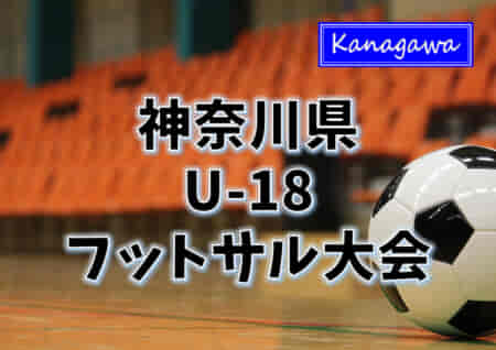 2022年度 神奈川県U-18フットサル大会 優勝はSBFCロンドリーナ U-18！全結果揃いました！