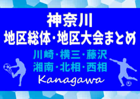 2022年度 川崎･横三･藤沢･湘南･北相･西相地区総体･地区大会まとめ (神奈川県) 多くの情報ありがとうございます！