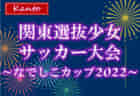 2022年度 第40回松木杯争奪少年サッカー大会（千葉）Aの部 優勝は市川JFC！情報ありがとうございます！Bの部決勝T結果情報もお待ちしています