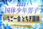 2022年度 国民体育大会 (とちぎ国体) 少年女子@栃木 優勝は東京都！初代女王に！