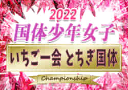 2022年度 国民体育大会 (とちぎ国体) 少年女子@栃木 優勝は東京都
