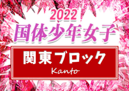 【結果表更新】2022年度 国民体育大会 (国体) 関東ブロック大会 少年女子@東京 東京と埼玉が山梨とともに国体出場決定！！