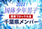 【茨城県】参加メンバー掲載！2022年度 第77回国民体育大会 (国体) 関東ブロック大会 少年男子の部（8/13〜14）