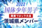 【千葉県】参加メンバー掲載！第77回国民体育大会（国体）関東ブロック大会サッカー競技 少年男子の部 （8/13～8/14：東京都開催）情報ありがとうございます！