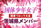 【神奈川県少年女子】参加メンバー掲載！2022年度 第77回国民体育大会 (国体) 関東ブロック大会（8/20）情報提供ありがとうございます！