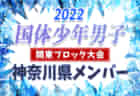 【茨城県】参加メンバー掲載！2022年度 第77回国民体育大会 (国体) 関東ブロック大会 少年男子の部（8/13〜14）