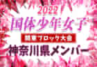 【東京都少年男子】参加メンバー掲載！2022年度 第77回国民体育大会 (国体) 関東ブロック大会（8/13）情報提供ありがとうございます！