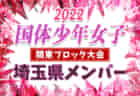 【埼玉県少年男子】参加メンバー掲載！2022年度 第77回国民体育大会 (国体) 関東ブロック大会（8/14）情報提供ありがとうございます！