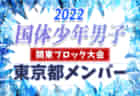 【東京都少年女子】参加メンバー掲載！2022年度 第77回国民体育大会 (国体) 関東ブロック大会（8/21）情報提供ありがとうございます！