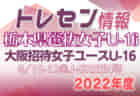 【メンバー】2022年度 国体 第42回九州ブロック大会サッカー競技 少年男子の部 長崎県代表選手 掲載！