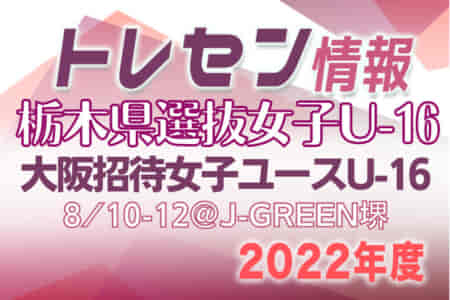 【栃木県】参加メンバー掲載！第1回大阪招待女子ユース（U-16）サッカー大会2022（8/10～12）