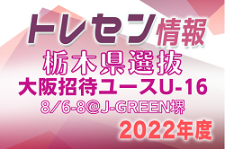 【栃木県】参加メンバー掲載！第34回大阪招待ユース（U-16）サッカー大会2022（8/6～8）