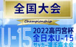 2022年度 高円宮杯JFA全日本U-15サッカー選手権 全国大会 関西･四国リーグ代表決定！地域予選情報まとめました！12/10～27開催予定！