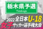 2022年度 JFA第26回全日本U-18女子サッカー選手権大会 宮城県大会 優勝はマイナビ仙台レディースユース！