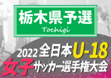 2022年度 JFA全日本U-18女子サッカー選手権 栃木県予選 優勝は河内SCジュベニール！関東大会出場へ！！