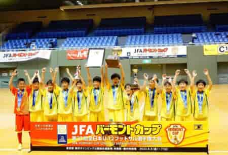 【優勝チーム写真追加】2022年度 バーモントカップ全日本U-12フットサル選手権 全国大会@東京 優勝はブリンカールFC（愛知県）！2回の中止を挟んで連覇達成！