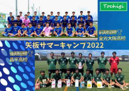 矢板サマーキャンプ2022@栃木 前期優勝は金光大阪、後期優勝は昌平！