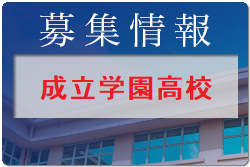 成立学園高校サッカー部 セレクション 8/28開催 2022年度 東京