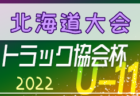 2022年度 第24回 国際ユースサッカーin新潟　優勝はU-17日本代表！新潟選抜は第3位！イラン、コモロ代表との総当たり戦