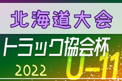 2022年度 トラック協会杯 第34回全道U-11サッカー大会（北海道） 優勝はDOHTO Jr！