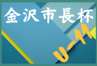 2022年度 第44回 金沢市長杯少年サッカー大会 Ⅲ部（U-10）石川　優勝はソルティーロ星稜！