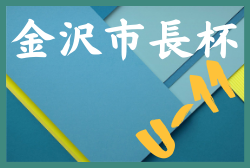 2022年度 第44回 金沢市長杯少年サッカー大会 Ⅱ部（U-11）石川  優勝はツエーゲン金沢！