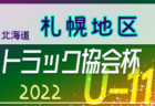 2022年度 トラック協会杯 第34回全道U-11サッカー大会 釧路地区大会（北海道）優勝はコンサドーレ釧路！