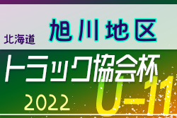2022年度 トラック協会杯 第34回全道U-11サッカー大会 旭川地区大会（北海道）優勝はコンサドーレ東川！