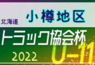 【メンバー】2022年度 兵庫県都市選抜交流大会 参加選手 神戸市トレセンU-11男子選手（兵庫）