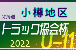 2022年度 トラック協会杯 第34回全道U-11サッカー大会 小樽地区大会（北海道）優勝はASARI FC！