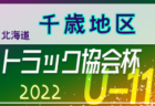 むなかた未来フェスティバル U-15 2022  福岡県　優勝はマリーゴールド天草！
