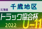 高円宮杯JFAU-15サッカーリーグ2022三重･4部 三泗地区 後期1部優勝は常磐中！後期全結果掲載！情報ありがとうございました