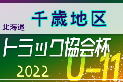 2022年度 トラック協会杯 第34回全道U-11サッカー大会 千歳地区大会（北海道）優勝はDOHTO！その他の情報お待ちしています！