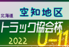 2022年度　高円宮杯JFA第34回全日本U-15サッカー選手権大会鳥取県大会 西部地区予選 トレイスA、箕蚊屋県大会出場へ！