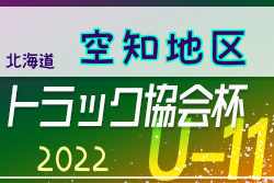 2022年度 トラック協会杯 第34回全道U-11サッカー大会 空知地区大会（北海道）優勝はくりやまFC！